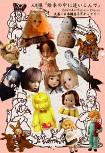 新世紀の人形たち